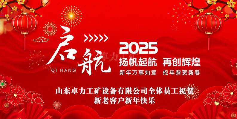 蛇年大吉！山東卓力工礦2025春節(jié)放假安排及新年祝福