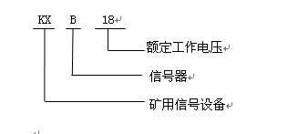 KXB18礦用本質(zhì)安全型聲光報警器型號含義