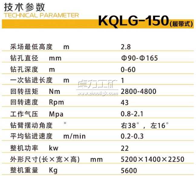 KQLG-150礦用潛孔鉆機技術參數(shù)