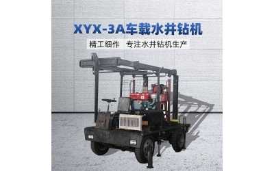 XYX-3A車(chē)載水井鉆機(jī)